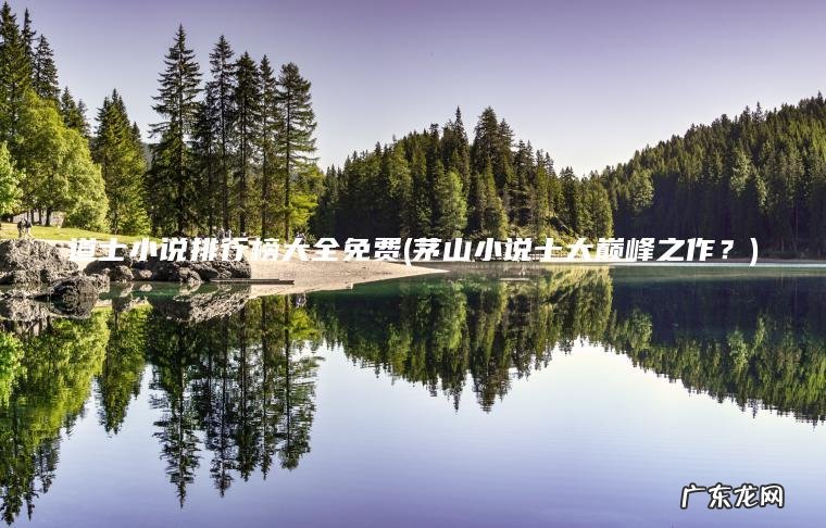 茅山小说十大巅峰之作？ 道士小说排行榜大全免费