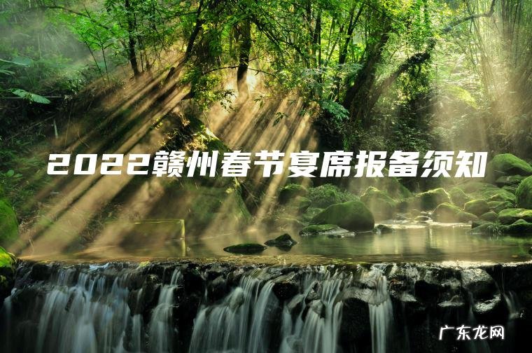 2022赣州春节宴席报备须知