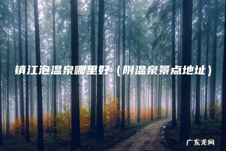 镇江泡温泉哪里好（附温泉景点地址）