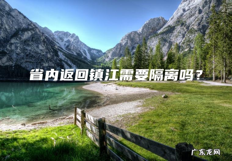 省内返回镇江需要隔离吗？