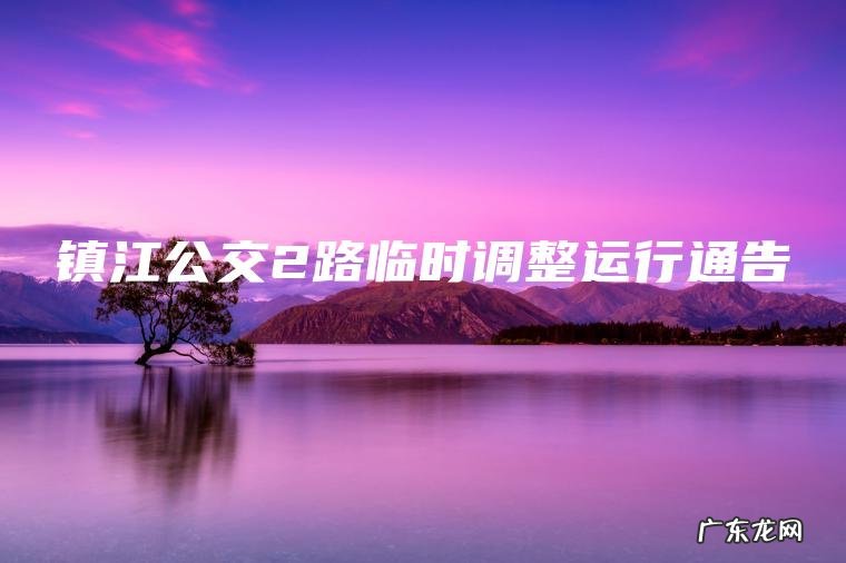镇江公交2路临时调整运行通告