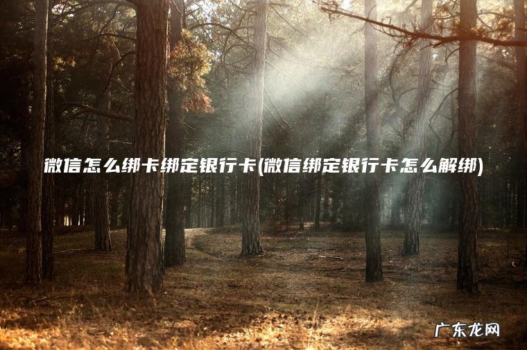 微信绑定银行卡怎么解绑 微信怎么绑卡绑定银行卡