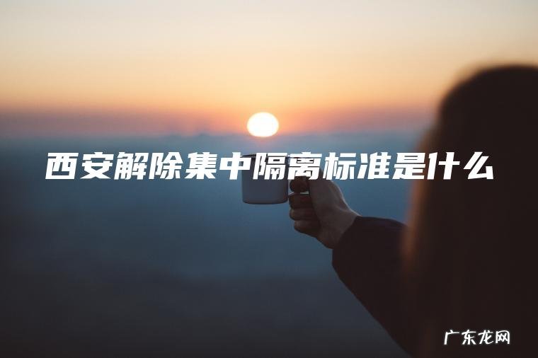 西安解除集中隔离标准是什么