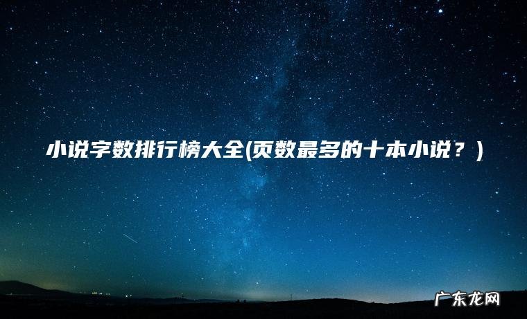 小说字数排行榜大全(页数最多的十本小说？)