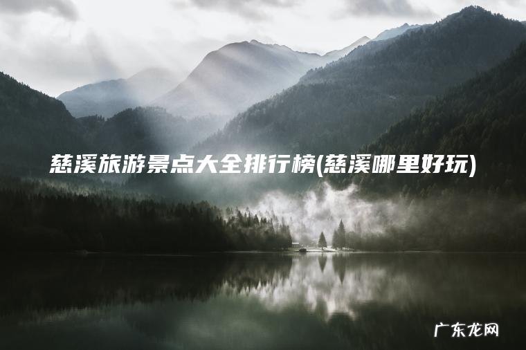 慈溪旅游景点大全排行榜(慈溪哪里好玩)