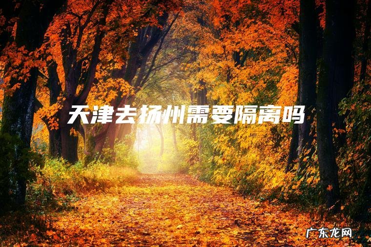 天津去扬州需要隔离吗