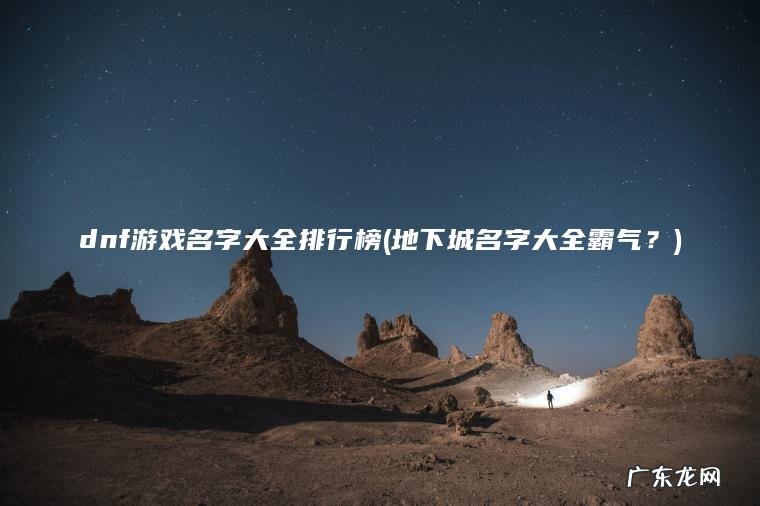 dnf游戏名字大全排行榜(地下城名字大全霸气？)