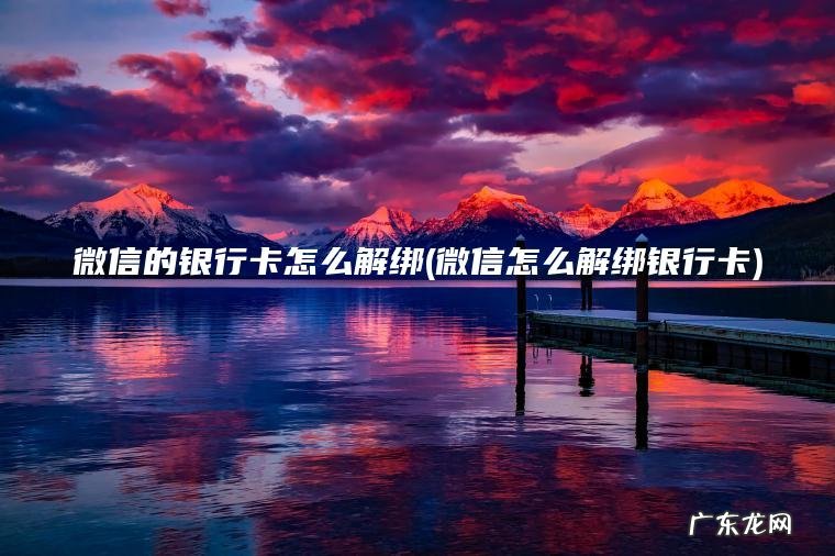 微信的银行卡怎么解绑(微信怎么解绑银行卡)