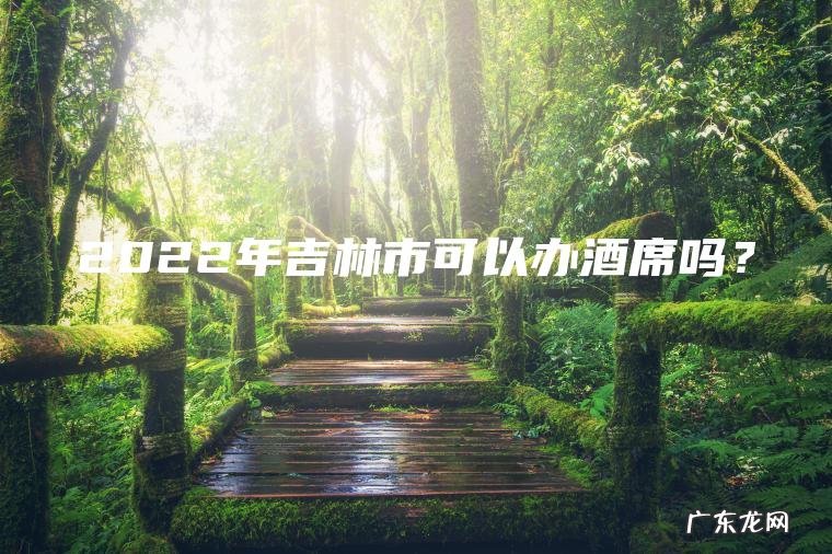 2022年吉林市可以办酒席吗？