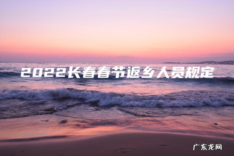 2022长春春节返乡人员规定