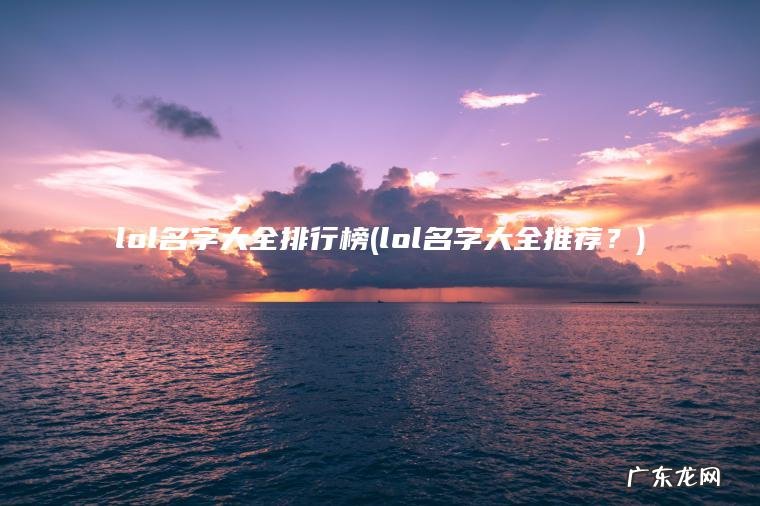 lol名字大全排行榜(lol名字大全推荐？)
