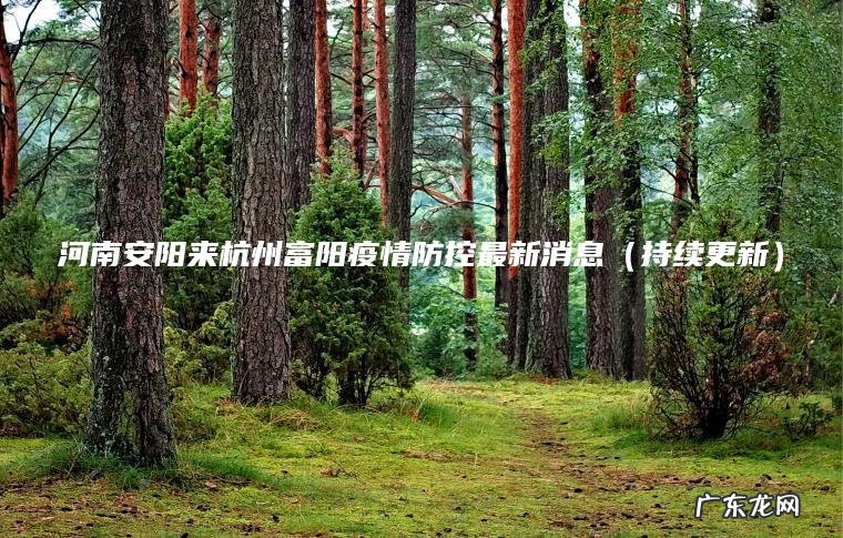 持续更新 河南安阳来杭州富阳疫情防控最新消息