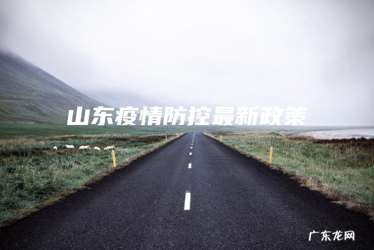山东疫情防控最新政策