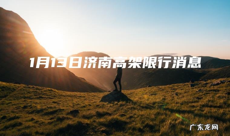 1月13日济南高架限行消息