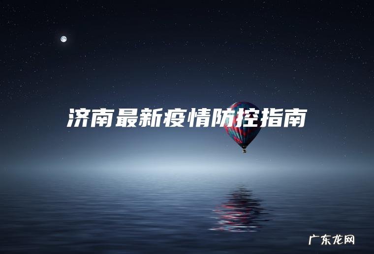 济南最新疫情防控指南