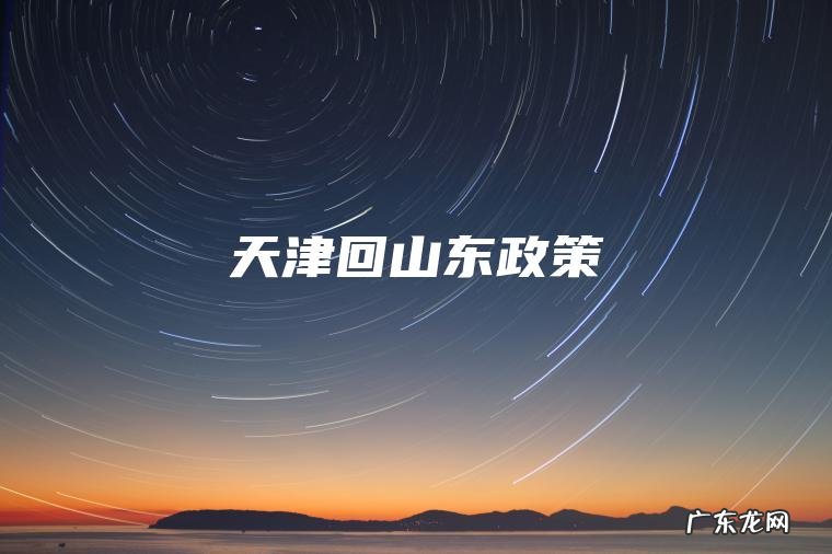天津回山东政策