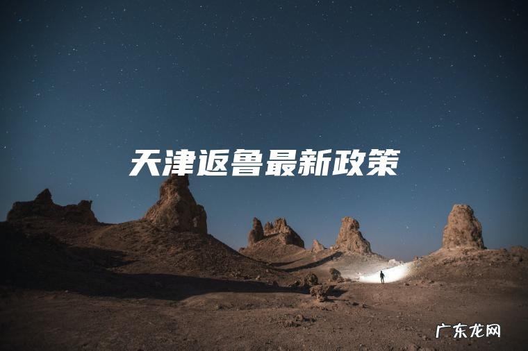 天津返鲁最新政策