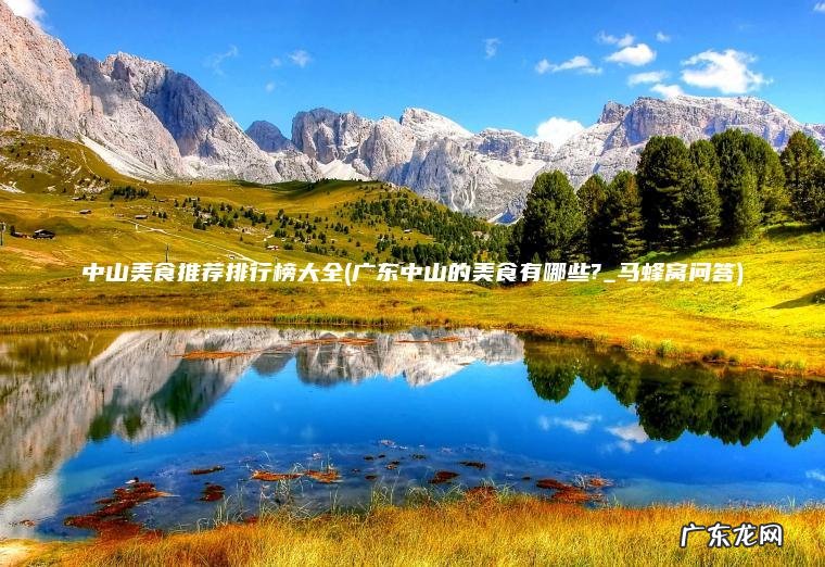 中山美食推荐排行榜大全(广东中山的美食有哪些?_马蜂窝问答)