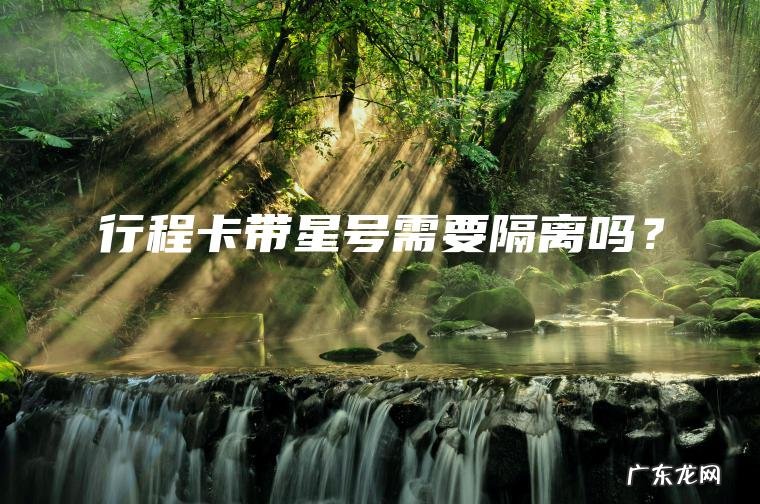 行程卡带星号需要隔离吗？