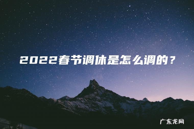 2022春节调休是怎么调的？