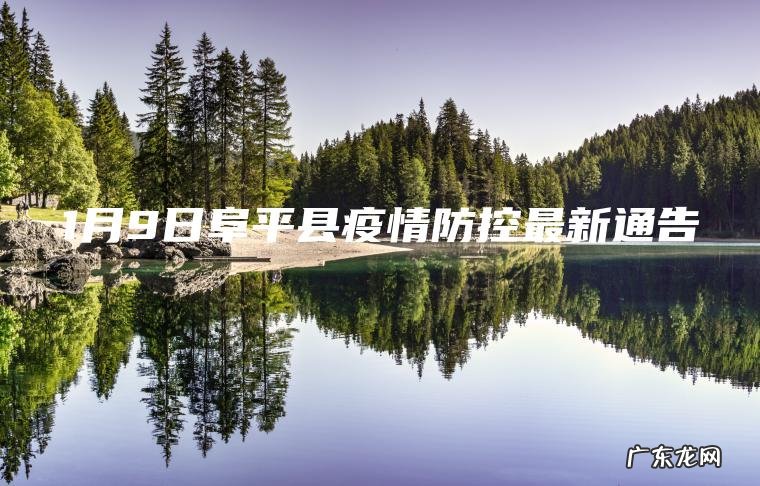 1月9日阜平县疫情防控最新通告