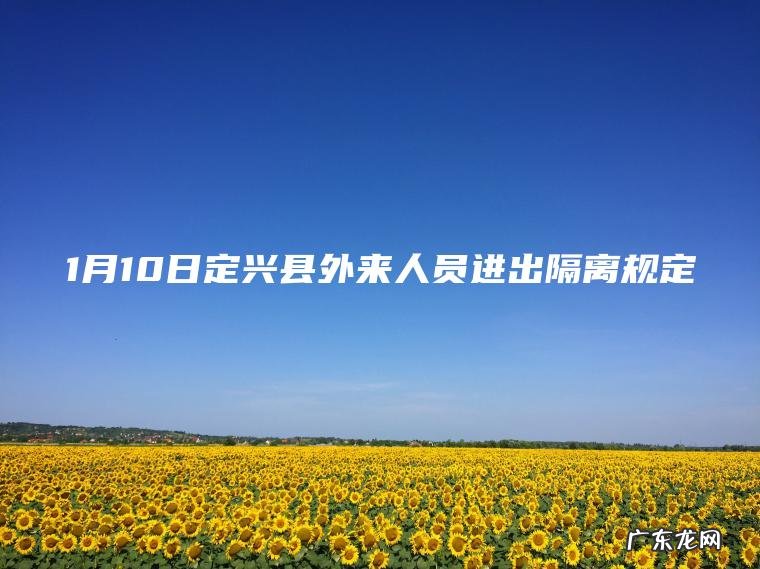 1月10日定兴县外来人员进出隔离规定