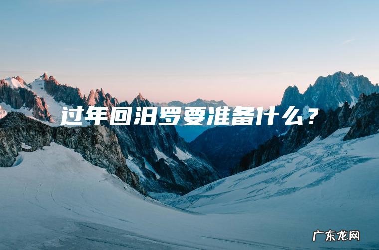 过年回汨罗要准备什么？