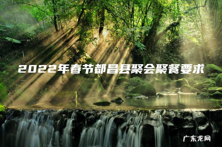 2022年春节都昌县聚会聚餐要求