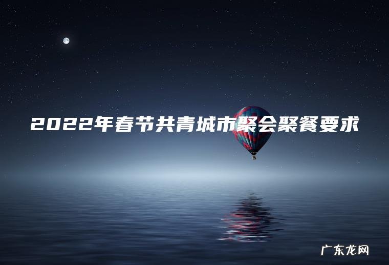 2022年春节共青城市聚会聚餐要求