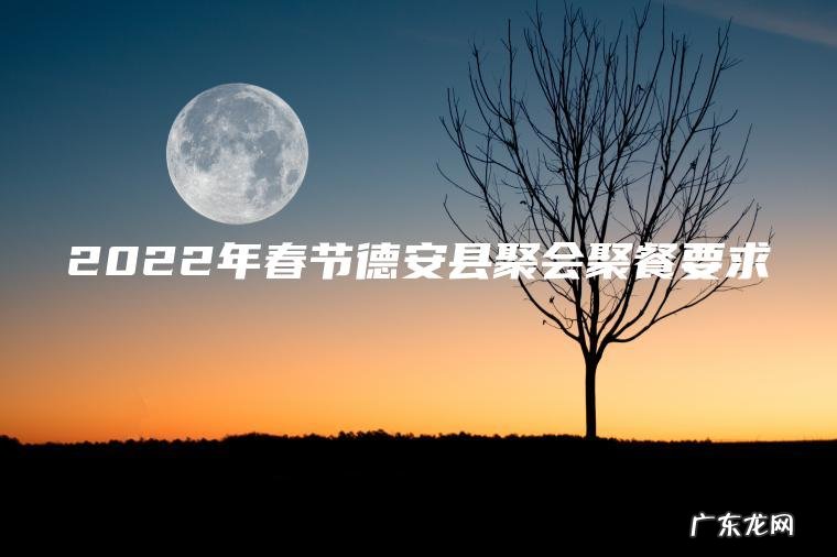 2022年春节德安县聚会聚餐要求