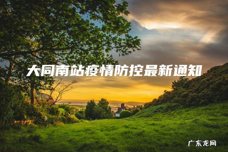 大同南站疫情防控最新通知