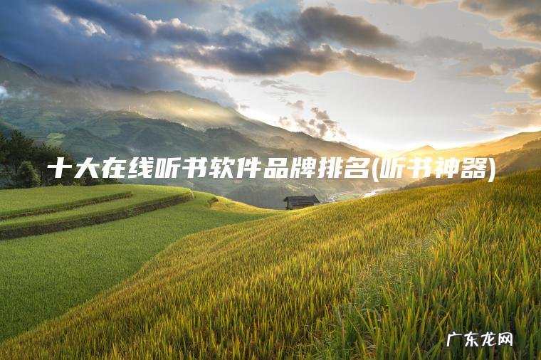 十大在线听书软件品牌排名(听书神器)