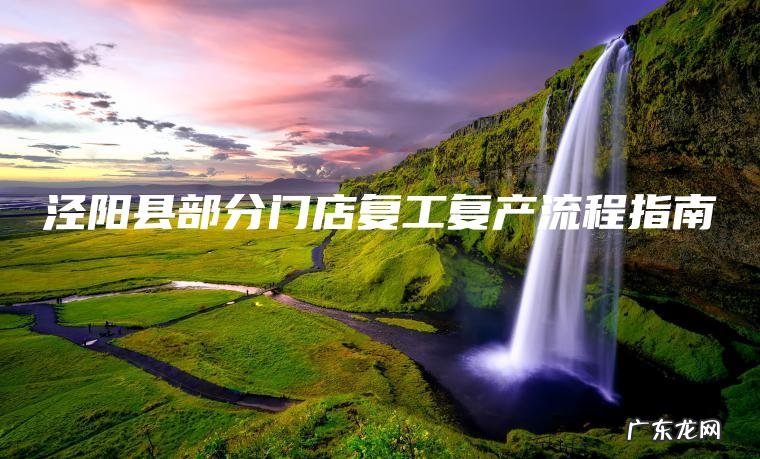 泾阳县部分门店复工复产流程指南