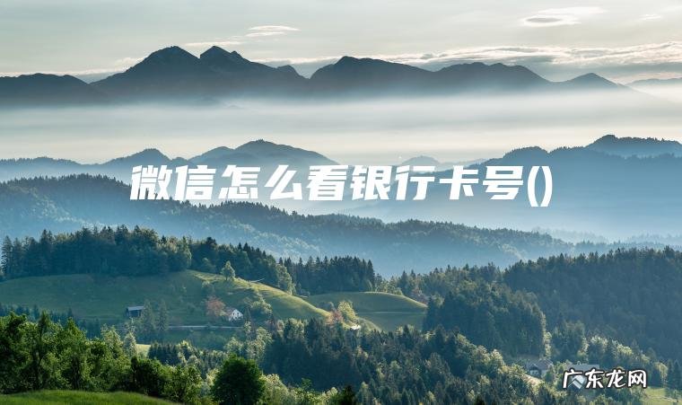 微信怎么看银行卡号()