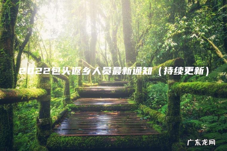 2022包头返乡人员最新通知（持续更新）