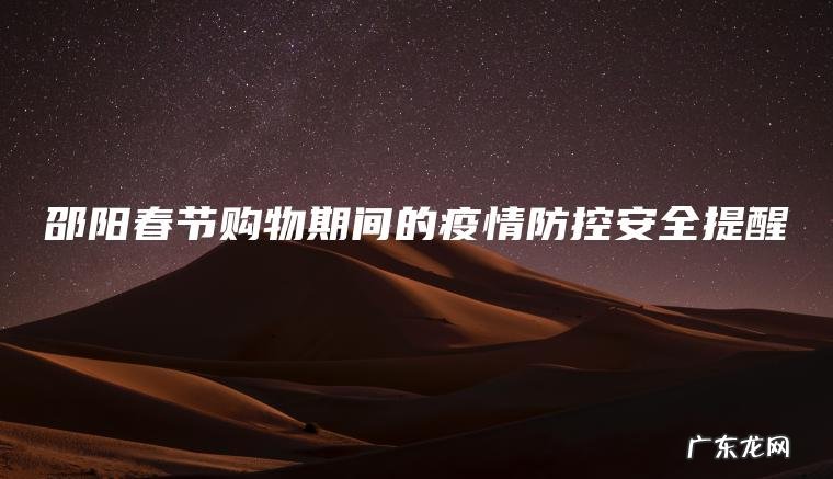 邵阳春节购物期间的疫情防控安全提醒