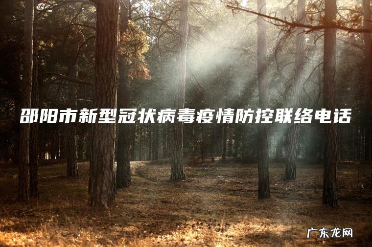 邵阳市新型冠状病毒疫情防控联络电话