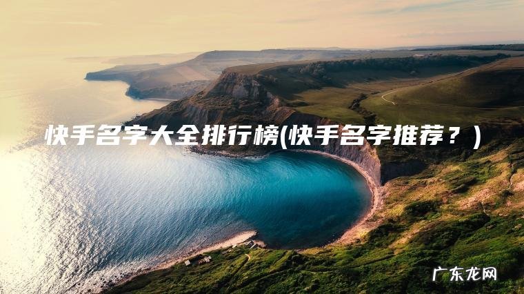 快手名字大全排行榜(快手名字推荐？)