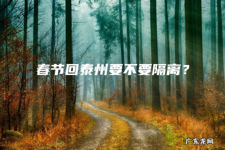 春节回泰州要不要隔离？