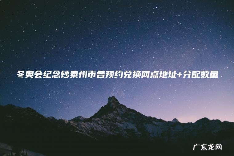 冬奥会纪念钞泰州市各预约兑换网点地址+分配数量
