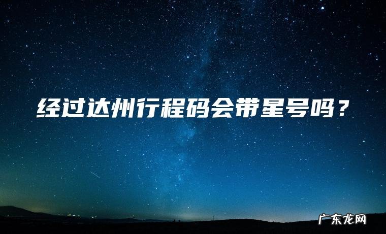 经过达州行程码会带星号吗？