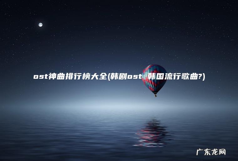 ost神曲排行榜大全(韩剧ost 韩国流行歌曲?)