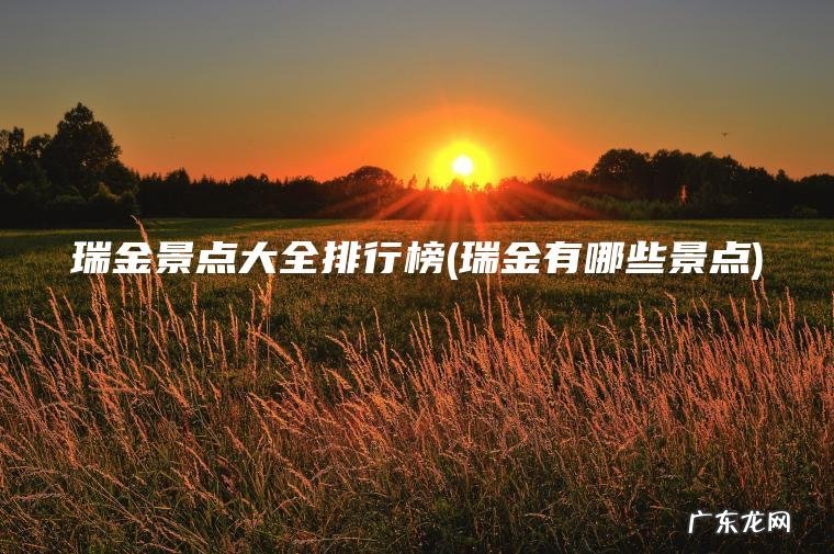 瑞金景点大全排行榜(瑞金有哪些景点)