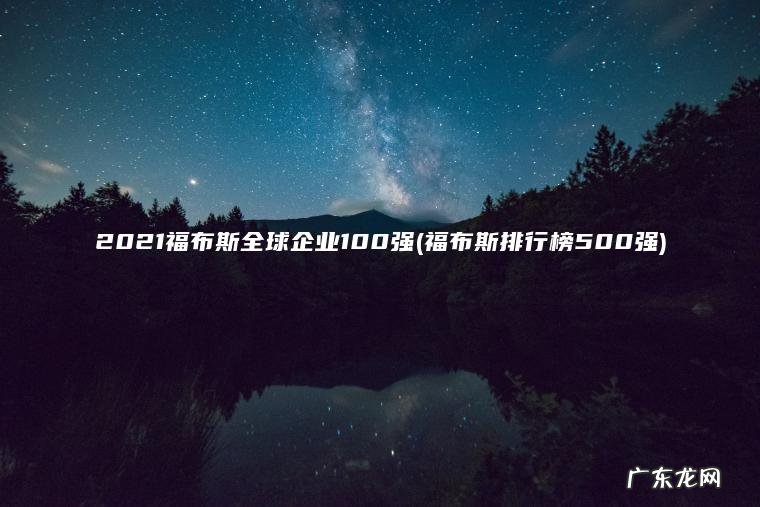 2021福布斯全球企业100强(福布斯排行榜500强)