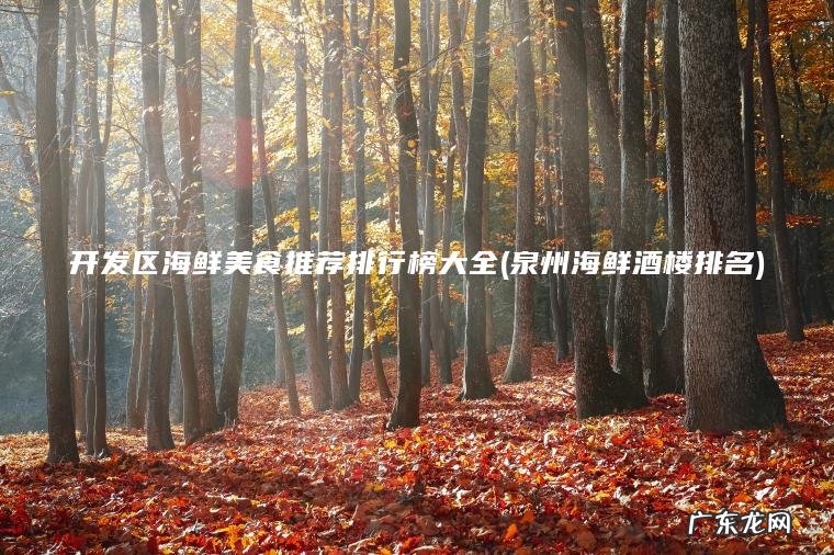 开发区海鲜美食推荐排行榜大全(泉州海鲜酒楼排名)