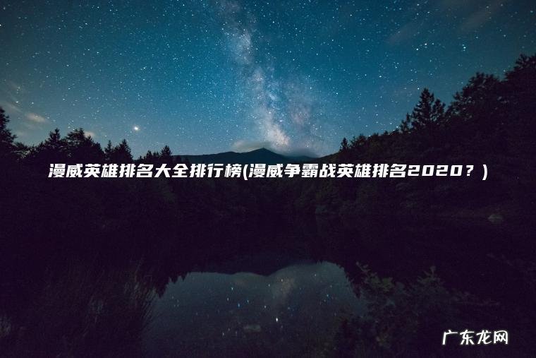 漫威英雄排名大全排行榜(漫威争霸战英雄排名2020？)