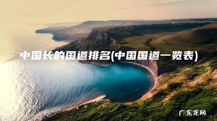 中国长的国道排名(中国国道一览表)
