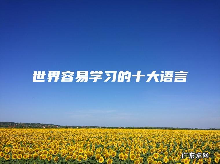 世界容易学习的十大语言