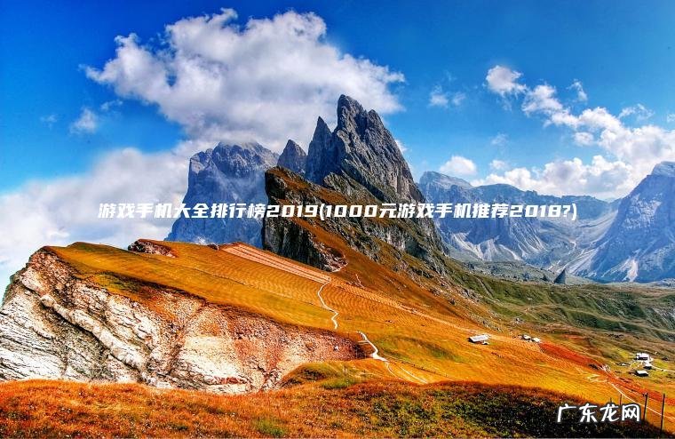 1000元游戏手机推荐2018? 游戏手机大全排行榜2019
