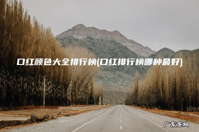 口红颜色大全排行榜(口红排行榜哪种最好)